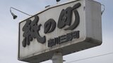 「財政非常事態宣言」の町　地場産業の手漉き和紙工房と製紙試験場の廃止が決定　市川三郷町|TBS NEWS DIG