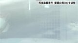発見時「一目で遺体があると分からない状況」遺体を愛媛県の山中に遺棄したとして逮捕された男を送検|TBS NEWS DIG