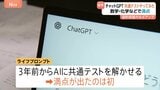 チャットGPTが大学入学共通テストで9科目満点 15科目の得点率は97% AI性能向上で|TBS NEWS DIG