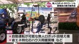 ICT技術活用など最先端の農業機械の展示・販売会 宮崎市で8日まで|TBS NEWS DIG