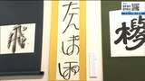 「技術でなく”命”で書いたような書」51点並ぶ 自然体展2024 仙台|TBS NEWS DIG