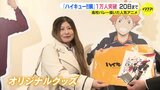 高校バレーの青春　人気アニメ「ハイキュー！！」10周年記念展　来場者が1万人|TBS NEWS DIG