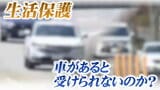 生活保護で車は持っていけないの？弁護士が会見で説明「原則は認められないが…」|TBS NEWS DIG