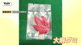 【画像あり】タイから仙台へ…“大麻グミ”を国内に持ち込んだとして、酒田市の男を逮捕（山形）　　|　山形のニュース│TUYテレビユー山形