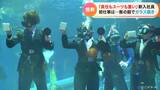 「歴史をつくっていけるような飼育員になりたい…」三重の鳥羽水族館“春の風物詩” スーツ姿で水中入社式 | 名古屋・愛知・岐阜・三重のニュース【CBC news】 | CBC web