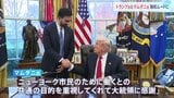 「私たちには共通点がある」トランプ大統領とNY市長選挙当選のマムダニ氏が会談　対立から一転　融和ムードを強調|TBS NEWS DIG