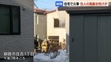窓から煙が…釧路の木造2階建て住宅で火事　1人暮らしの高齢女性が気道にやけどで病院搬送|TBS NEWS DIG