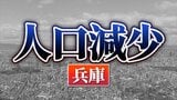 兵庫県：人口が増えた市、減った市　関西2府4県すべてで「人口減少↓」 【国勢調査速報・関西】|TBS NEWS DIG