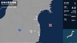 宮城県、福島県で最大震度1の地震　宮城県・角田市、岩沼市、亘理町、山元町、松島町、福島県・田村市|TBS NEWS DIG