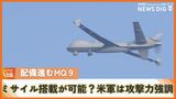 無人偵察機MQ9は“ミサイル搭載も可能” アメリカ空軍サイトでは攻撃能力強調 沖縄の当該機も否定せず | 沖縄のニュース|RBC 琉球放送