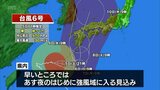 【台風情報】台風6号 宮崎県内は早ければ6日夜の初めに強風域に 6日午前中から夜にかけ線状降水帯が発生する可能性も(5日正午現在) | MRTニュース | MRT宮崎放送