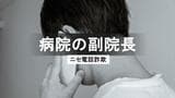 【多発】実在の病院副院長かたる詐欺　建設業者が200万円だまし取られる　「そんな事実ない」リフォーム工事の紹介から始まった巧妙な詐欺手口　長崎　|　長崎のニュース | 天気 | NBC長崎放送