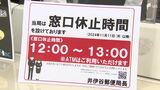 郵便局の“昼休み”導入の背景に「働き方改革」“メリハリつけて”県内4局で実施 利用者の反応はさまざま=静岡県 | 静岡のニュース | SBSNEWS | 静岡放送