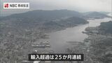 「輸入超過」25か月連続 長崎税関・貿易統計 | 長崎のニュース | 天気 | NBC長崎放送