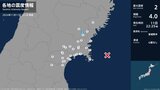 宮城県内で最大震度1の地震 震源地は宮城県沖 津波の心配なし | 宮城のニュース│tbc NEWS│tbc東北放送