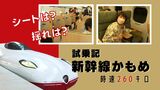 西九州新幹線「かもめ」に一足早く乗ってみた 「シートは?」「揺れは?」武雄温泉~長崎9月23日開業|TBS NEWS DIG