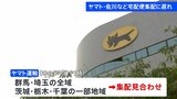 ヤマト・佐川など宅配便集配に遅れ 雪の影響で|TBS NEWS DIG