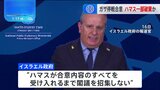 ガザ停戦合意 “ハマスが合意内容の一部を破った”とイスラエルが声明発表　承認手続きを一日延期|TBS NEWS DIG