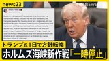 トランプ大統領がホルムズ海峡“通航支援”を「一時停止」…わずか1日での方針転換　「戦闘終結“覚書”近く合意か」米メディアが報道【news23】|TBS NEWS DIG