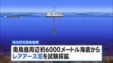 世界初 海底6000mから「レアアース泥」採鉱へ　南鳥島周辺で来月試掘開始|TBS NEWS DIG
