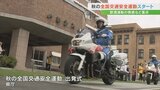 「飲酒運転の根絶」や「歩行者の安全確保」が重点目標 秋の全国交通安全運動スタート|TBS NEWS DIG