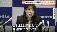 「少しでも尊敬できる大人であって」実父の性的暴行に苦しむ福山里帆さん　「改悛の情ない」名古屋高裁金沢支部、控訴棄却 一審の懲役8年支持　|　富山のニュース｜天気・防災｜チューリップテレビ