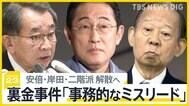 立件された安倍派・二階派・岸田派が解散へ　安倍派では詳細語らぬ幹部の姿勢に不満の声も…「裏金事件」の説明は？【news23】|TBS NEWS DIG