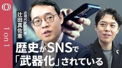 【歴史を“レスバ”の武器にするな】辻田真佐憲／わざとSNSで炎上させる「闇落ち研究者」が急増／AIで歴史の矛盾を看破せよ／日本の常識が海外で“嘘”／これからは「令和人文主義」と「戦後史」【1on1】| TBS CROSS DIG with Bloomberg