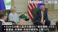 米・EUが“トランプ関税”めぐる貿易合意で「共同声明」　自動車関税の引き下げは先送り| TBS CROSS DIG with Bloomberg