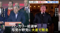 ハンガリー 16年ぶりに政権交代へ　総選挙で親ロシア派の与党敗北 マジャル氏が首相に就任の見通し| TBS CROSS DIG with Bloomberg