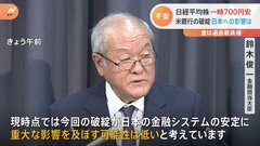【SVB破綻】相次ぐ米銀行の破綻も鈴木財務大臣「重大な影響を及ぼす可能性は低い」| TBS CROSS DIG with Bloomberg