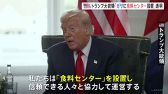 トランプ大統領「ガザに食料センターを設置する」 栄養失調などで100人以上が死亡　人道状況の改善目指す| TBS CROSS DIG with Bloomberg
