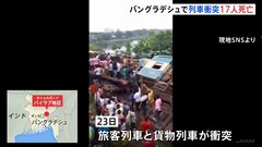 バングラデシュで旅客列車が貨物列車と衝突　少なくとも17人死亡 100人以上けが| TBS CROSS DIG with Bloomberg
