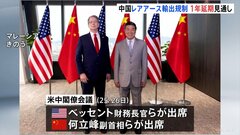 アメリカ・ベッセント財務長官「中国のレアアース輸出規制 1年間延期」| TBS CROSS DIG with Bloomberg