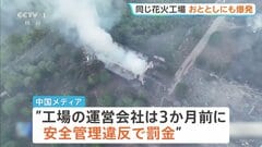 「安全管理がしっかりしていれば問題は起きない」26人死亡の中国・花火工場爆発事故　3か月前にも安全管理違反で罰金　おととしにも爆発事故で1人死亡| TBS CROSS DIG with Bloomberg