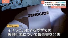 『私たちの大量虐殺』人権団体が報告書発表　イスラエル人が語る“責任の共有”「ガザで起きた現実に向き合うべき」| TBS CROSS DIG with Bloomberg