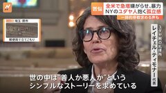 全米でユダヤ人への嫌がらせ・破壊行為・暴力が急増　NYの礼拝所では落書きも…「世の中は“善人か悪人か”というシンプルなストーリーを求めているがそんな単純な話ではない」| TBS CROSS DIG with Bloomberg