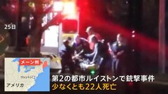 少なくとも22人が死亡…アメリカ東部銃乱射事件　犯人の男は逃走中で不安広がる| TBS CROSS DIG with Bloomberg
