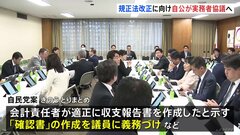 政治資金規正法改正へ　自公が実務者協議で与党案の調整急ぐ　両党の案に隔たりも| TBS CROSS DIG with Bloomberg