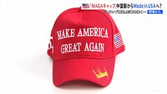 “MAKE AMERICA GREAT AGAIN”キャップも中国製から米国製に？関税で状況一変| TBS CROSS DIG with Bloomberg