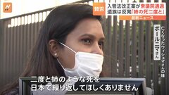 入管法改正案が衆議院で可決　ウィシュマさん遺族「姉のような死繰り返してほしくない」　立憲などは対案を共同提出| TBS CROSS DIG with Bloomberg