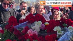 「ロシアで暮らす全ての人に影響」145人が死亡、モスクワ銃乱射テロ事件から1年| TBS CROSS DIG with Bloomberg
