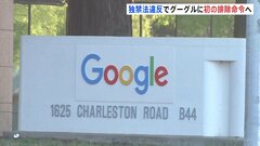 「ほかの検索事業者との競争を不当に妨げ」Google社に“独禁法違反”認定の方針 初の排除措置命令へ　公正取引委員会| TBS CROSS DIG with Bloomberg