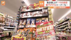8月食品“値上げ”1100品目　“値下げ”に踏み切るスーパーも　9月は2000品目・10月は4000品目を超える値上げを予定| TBS CROSS DIG with Bloomberg