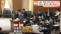 【速報】旧統一教会めぐる被害者救済法案が審議入り　「自・公・国」と「立・維」の2案を議論| TBS CROSS DIG with Bloomberg