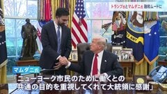 「私たちには共通点がある」トランプ大統領とNY市長選挙当選のマムダニ氏が会談　対立から一転　融和ムードを強調| TBS CROSS DIG with Bloomberg