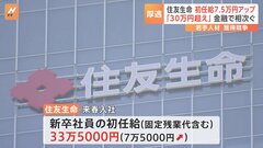 住友生命　2026年度の初任給7.5万円引き上げ33.5万円に　人手不足で初任給大幅アップの企業相次ぐ| TBS CROSS DIG with Bloomberg