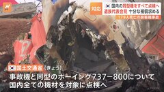 韓国・国土交通省　済州航空機の事故をうけ国内にあるすべての同型機について点検実施へ| TBS CROSS DIG with Bloomberg