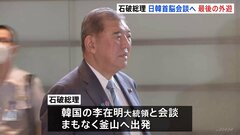 石破総理まもなく釜山へ　韓国・李在明大統領と会談　地方創生や少子高齢化など共通課題について意見交換か| TBS CROSS DIG with Bloomberg