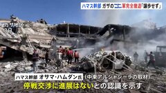 「停戦交渉に進展なし」ハマス幹部、イスラエル軍の完全撤退について譲歩しない方針強調| TBS CROSS DIG with Bloomberg
